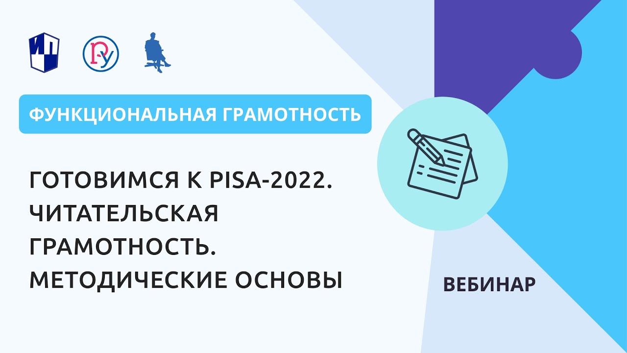 Готовимся к PISA-2022. Читательская грамотность. Методические основы