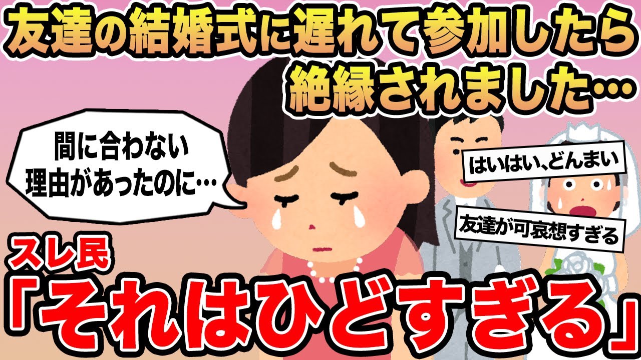 【報告者キチ】「友達の結婚式に遅れて参加したら絶縁されました...」→スレ民「それはひどすぎる」⚪︎