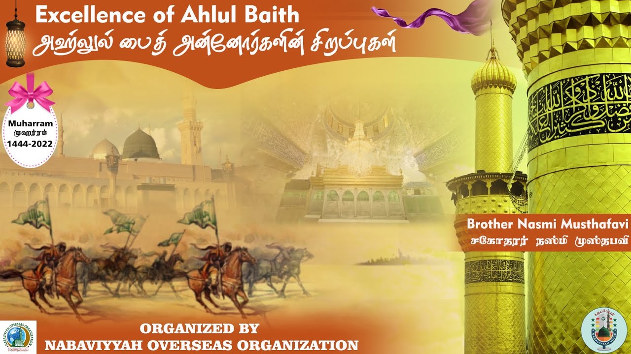 Excellence of Ahlul Baith | அஹ்லுல் பைத் அன்னோர்களின் சிறப்புகள் | Tamil Bayan