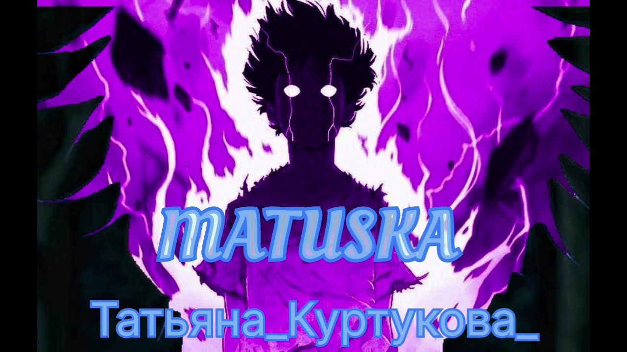 Татьяна_Куртукова__Матушка##MATUSKA UKTRA FONK