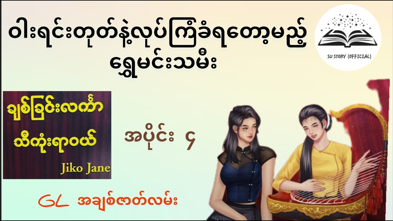 ဝါးရင်းတုတ်စာမိ​တော့မည့်​ရွှေမင်းသမီး #‌ချစ်ခြင်းလင်္ကာသီကုံးရာ၀ယ် #audiobook #lovestory #glအချစ်