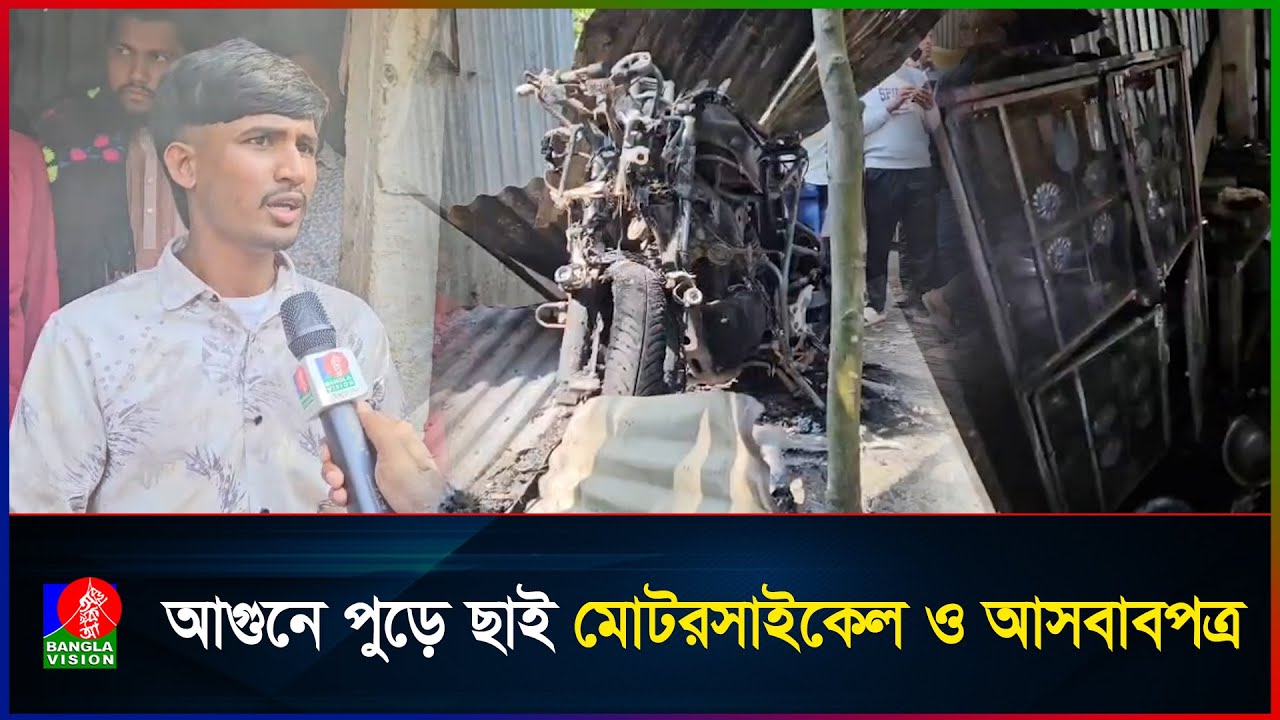 মধ্যরাতে ভিপি নূরের সমর্থকের বসতবাড়িতে অ/গ্নি/কা/ণ্ড
