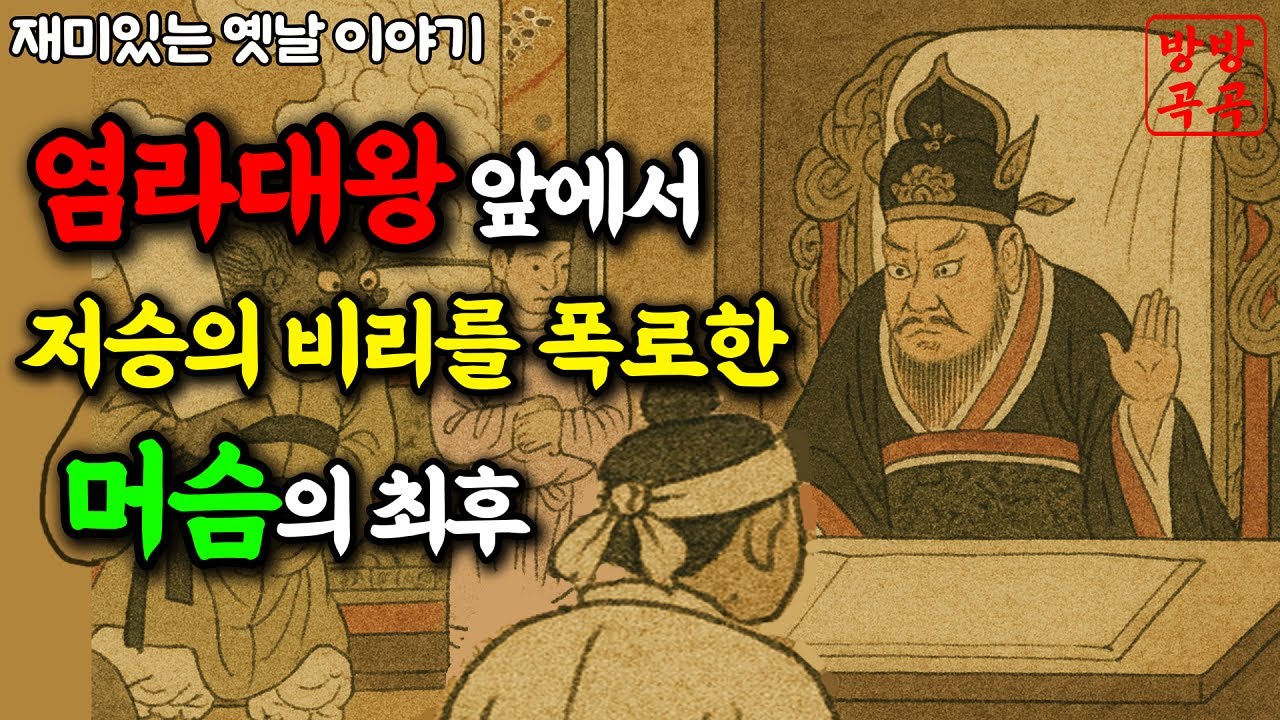염라대왕도 놀란 저승 비리, 머슴이 파헤쳤다, 머슴의 결말은? 옛날이야기·야담·민담·전설·설화·오디오북