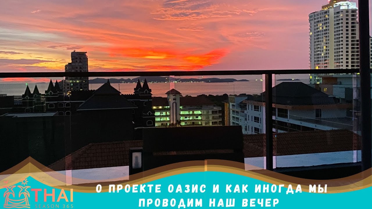 О проекте Сиам Ориентал Оазис Как провести вечер в Паттайе?