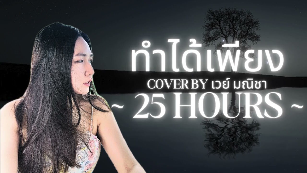 ทำได้เพียง- 25hours ( Cover by เวย์ มณิชา )
