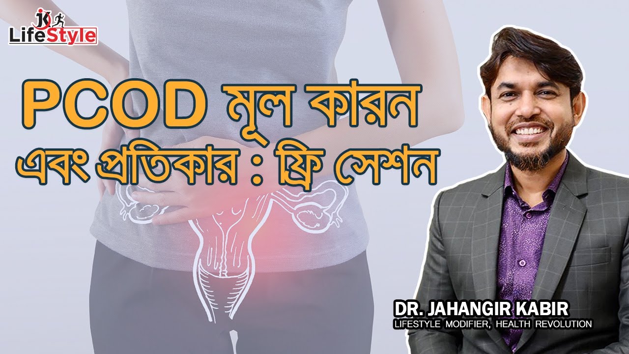 PCOD মূল কারন এবং প্রতিকার: ফ্রি সেশন। Dr. Jahangir Kabir। JK Lifestyle