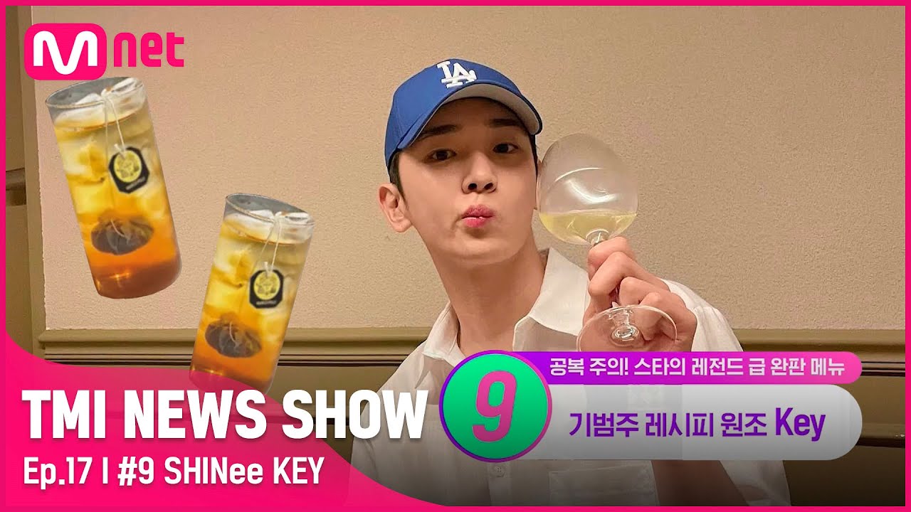 [TMI NEWS SHOW/17회] 홍차+소주의 조합?! 애주가 키가 개발한 혼합주 레시피 (a.k.a 기범주)#TMINEWSSHOW I EP.17 | Mnet 220615 방송