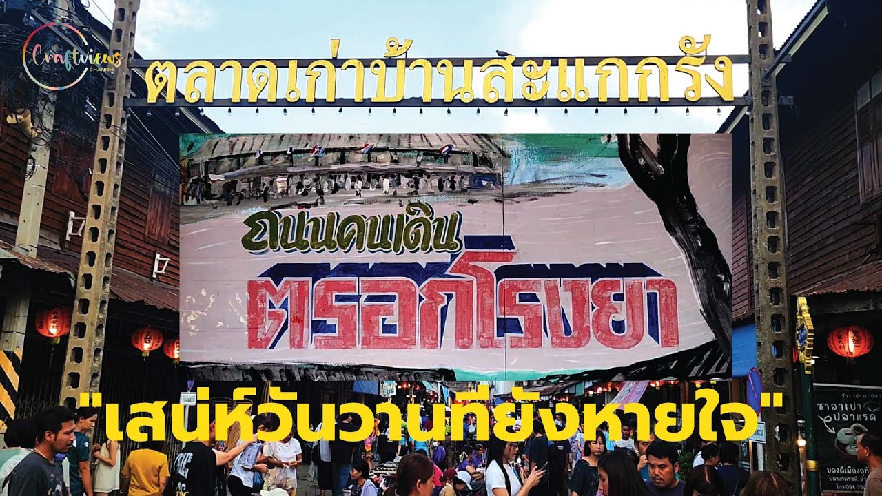 ถนนคนเดินตรอกโรงยา อุทัยธานี
