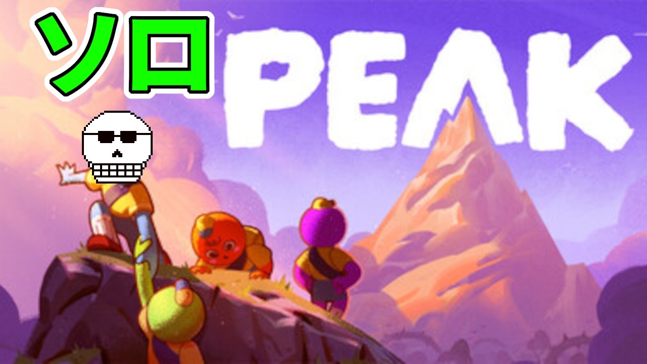 【PEAK】ソロぼっちで一人寂しく険しい山を登ります！