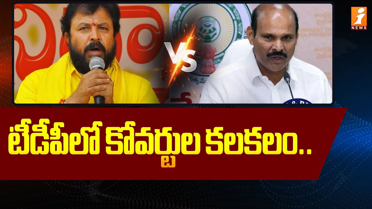 టీడీపీలో కోవర్టుల కలకలం...| Chintamaneni Prabhakar VS Kolusu Parthasarathy | Eluru | iNews