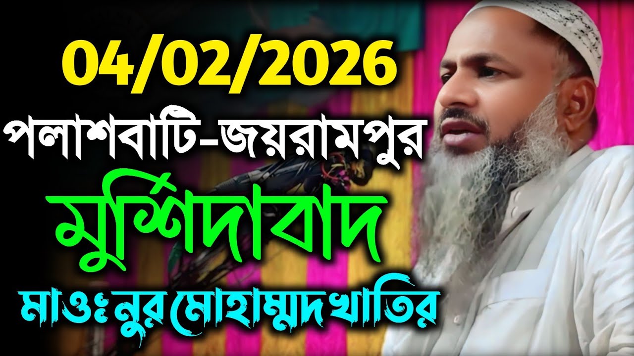 04/02/2026 ফুল ওয়াজ পলাশবাটি জয়রামপুর মুর্শিদাবাদ।Maulana Nur Mohamad Sahib। নূর মোহাম্মদ বর্ধমানী