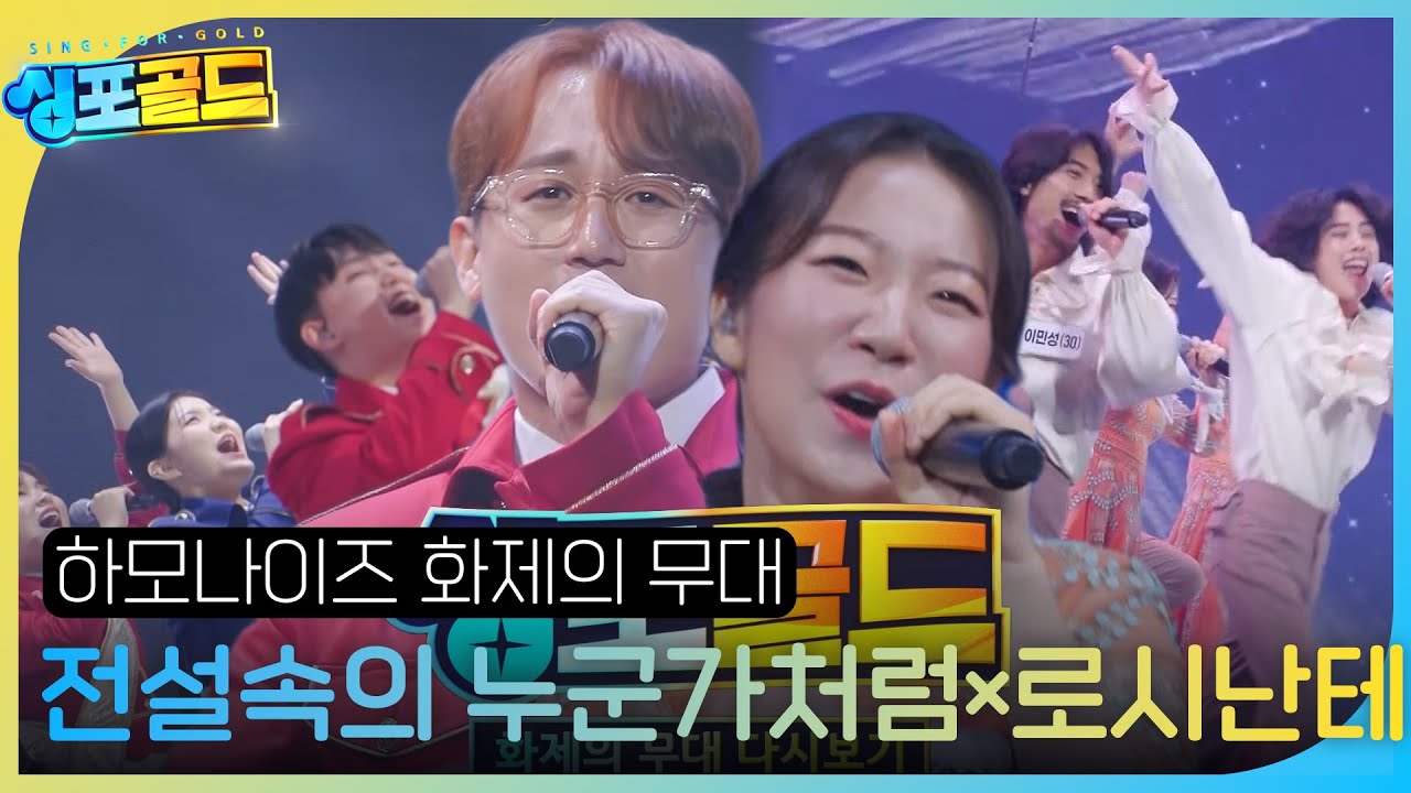 [화제의 무대 다시 보기 3] 하모나이즈, 모두를 들썩이게 만든 파워풀한 무대 장악력 ＜전설속의 누군가처럼×로시난테♬＞ 