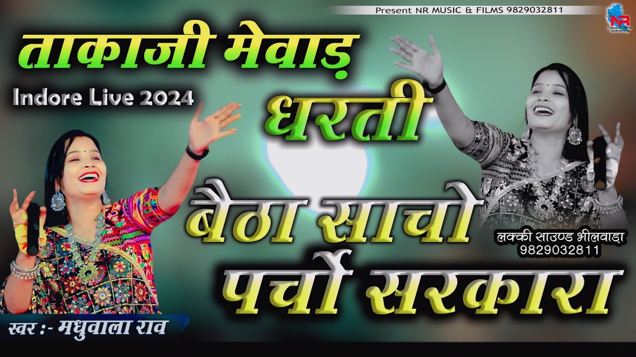 ताकाजी बावजी मेवाड़ धरती बैठा साचो पर्चो सरकारा Madhubala Rao // Indore Live 2024 / NR MUSIC & FILMS