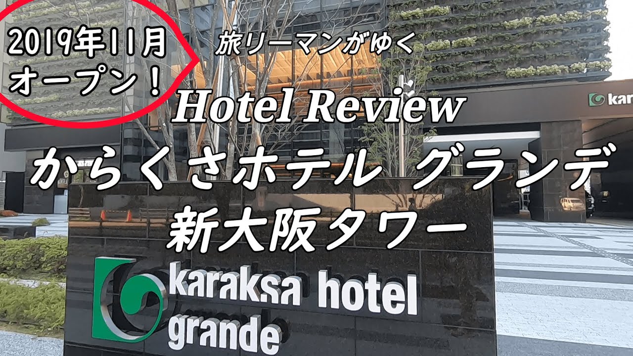 【新大阪駅おすすめホテル】からくさホテルグランデ新大阪タワー 2019年11月オープン 機能的で快適！ 新大阪駅徒歩5分