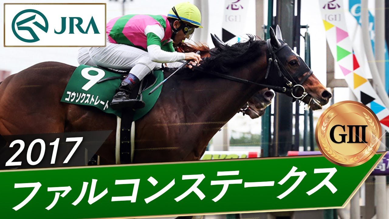 2017年 ファルコンステークス（GⅢ） | コウソクストレート | JRA公式