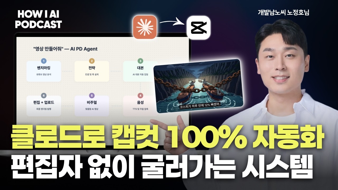 클로드 코드가 알아서 다 자르고 붙입니다. 영상 제작 100% 자동화로 작업 시간 80% 줄이는 법 (개발남노씨 노정호님)