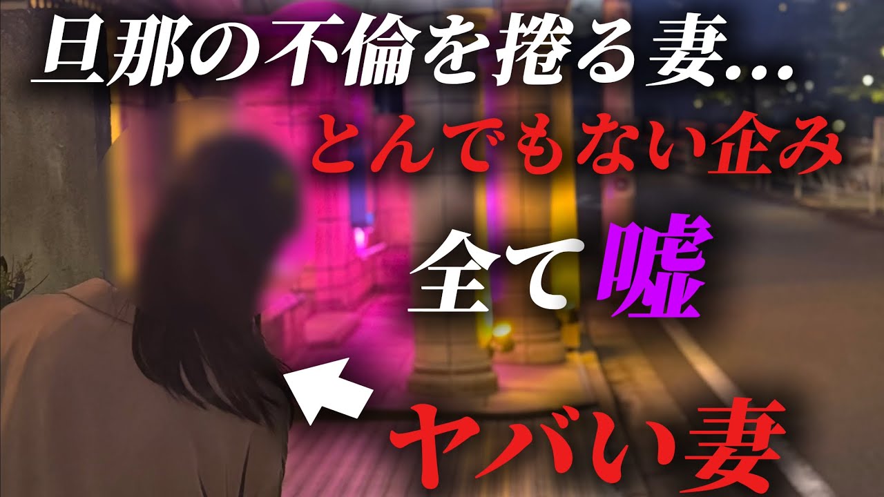 神回旦那の不倫現場凸る妻がとんでもない奴だった...