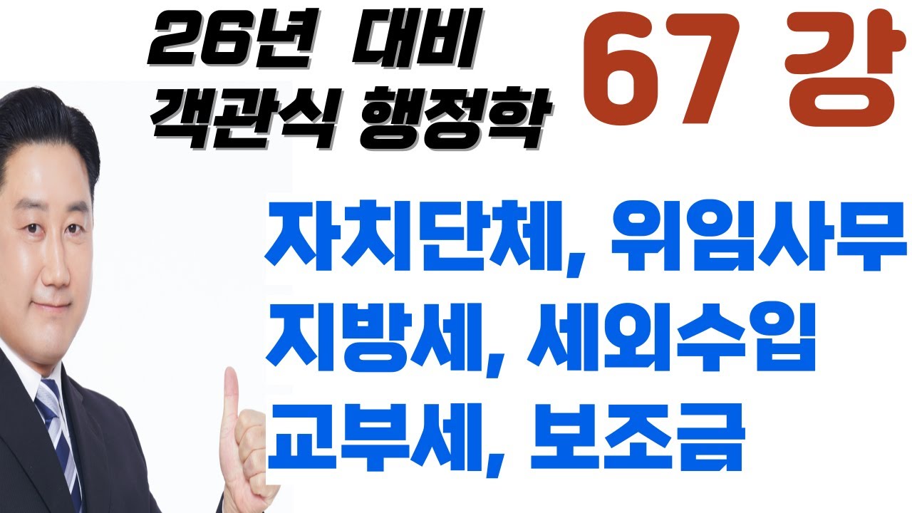 67강_ 자치사무, 단체위임사무, 기관위임사무, 지방재정지방세, 세외수입, 국고보조금, 지방교부세