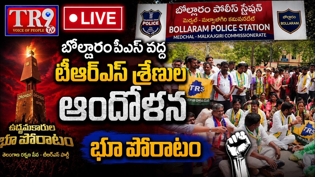 LIVE : TRS cadres protest at Bollarum Police Station | Land struggle || #tr9tv