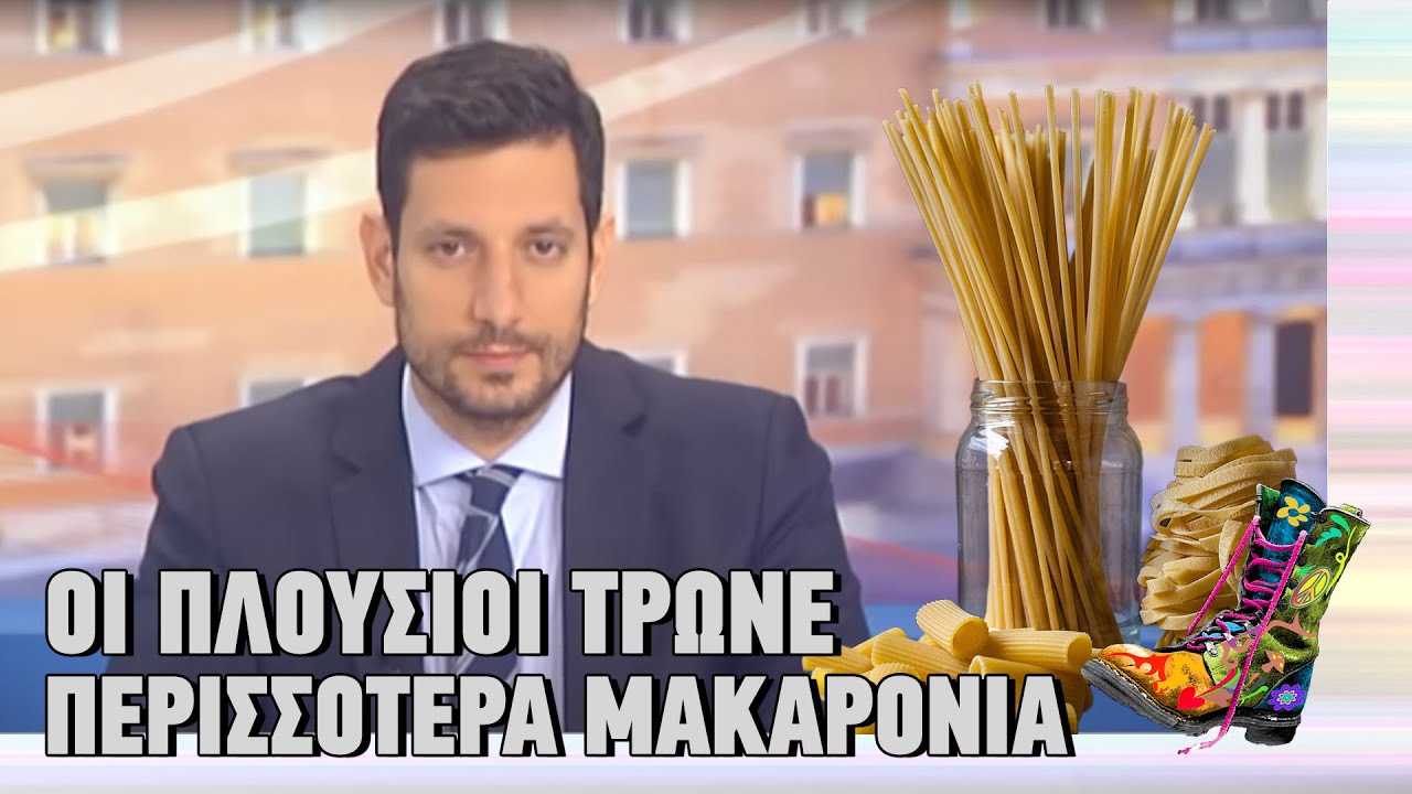 Ράδιο Αρβύλα | Οι πλούσιοι τρώνε περισσότερα μακαρόνια | Top Επικαιρότητας (24/10/2022)