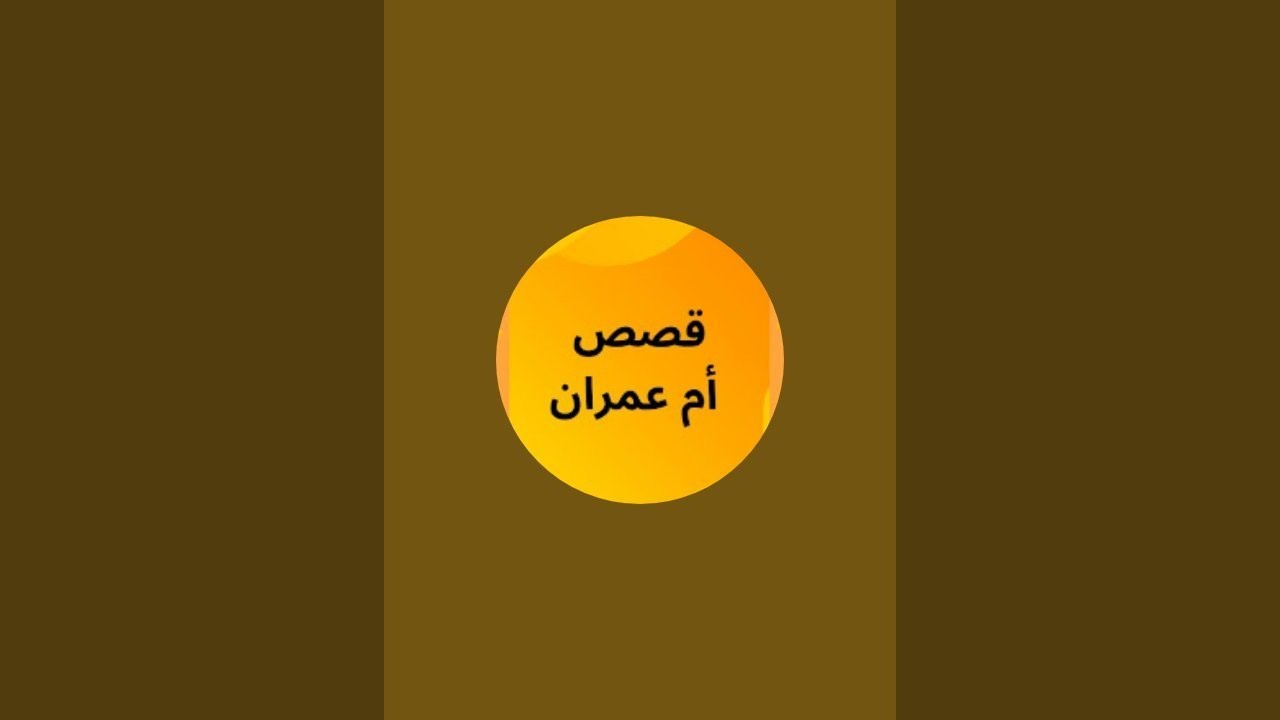 أم عمران est en direct !