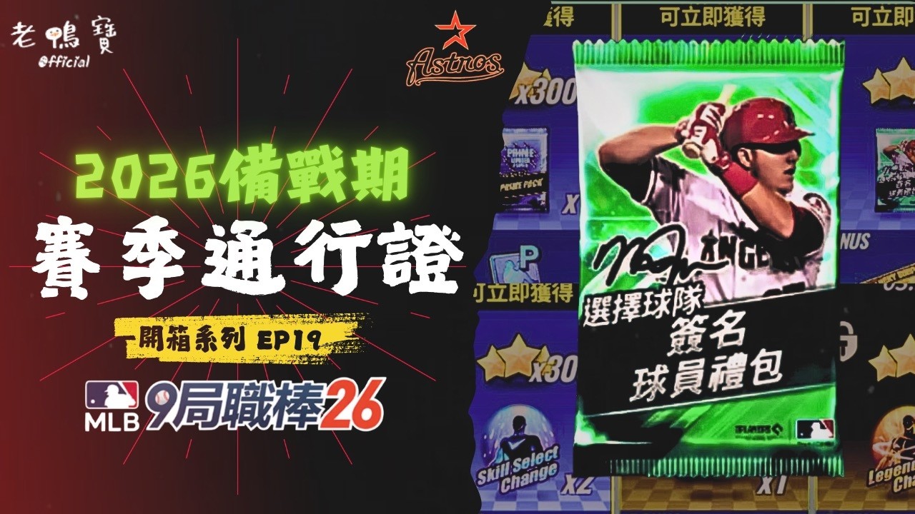 休賽季最狂通行證開箱！｜MLB 9局職棒 2026 / MLB 9 Innings 2026【老鴨寶Official】