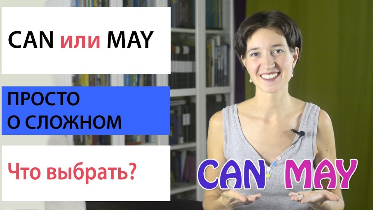 Can или May? Что выбрать? Модальные глаголы. Английская грамматика просто