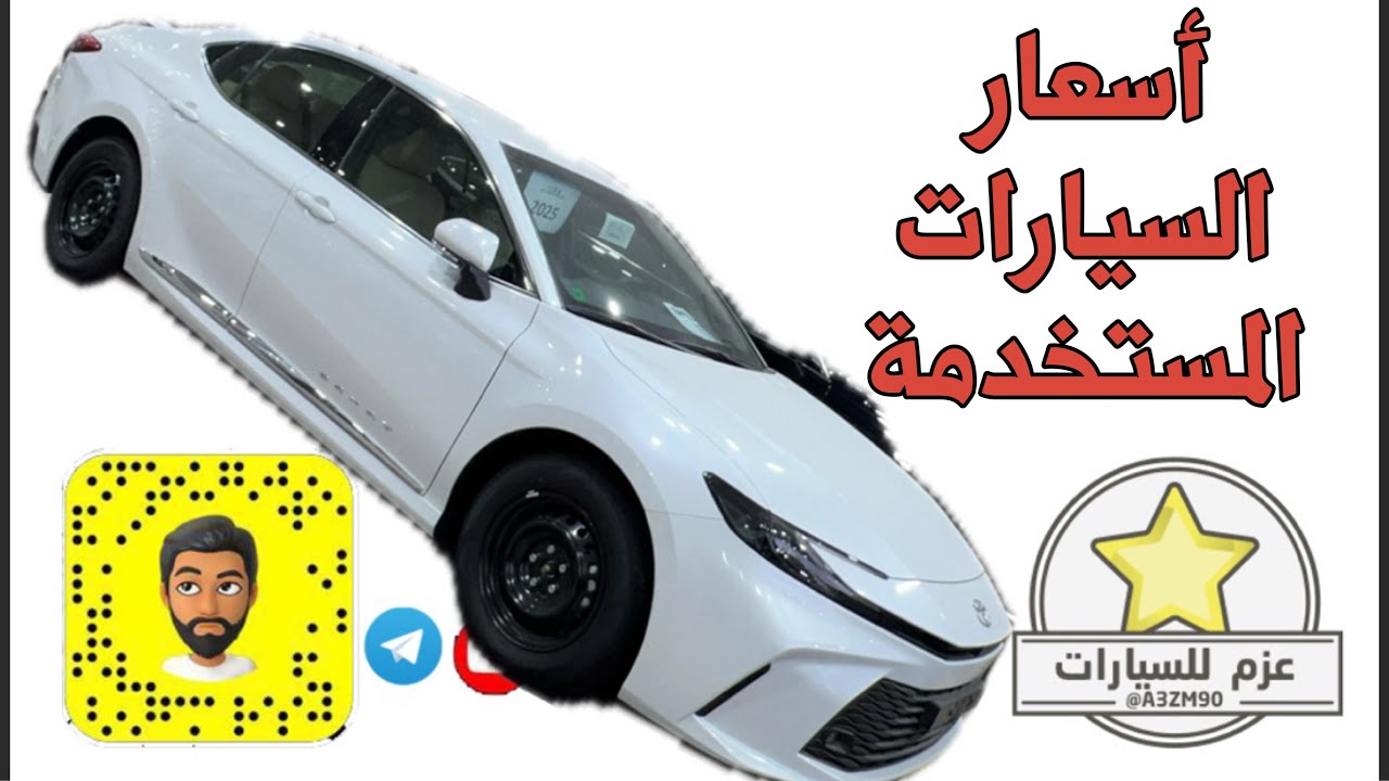 أسعار السيارات المستخدمة معارض القادسية بالرياض 🤔