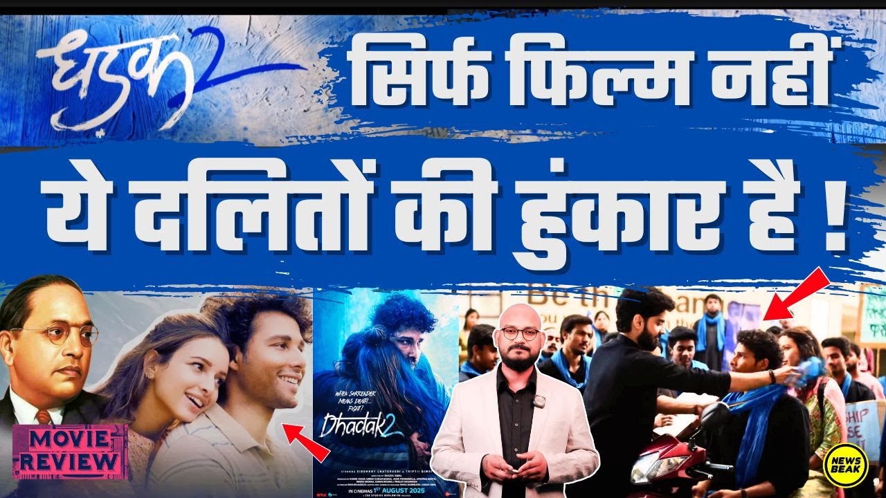 Dhadak 2 सिर्फ फिल्म नहीं, जातिवाद के खिलाफ दलितों की हुंकार है! फिल्म में जय भीम ही जय भीम! Review