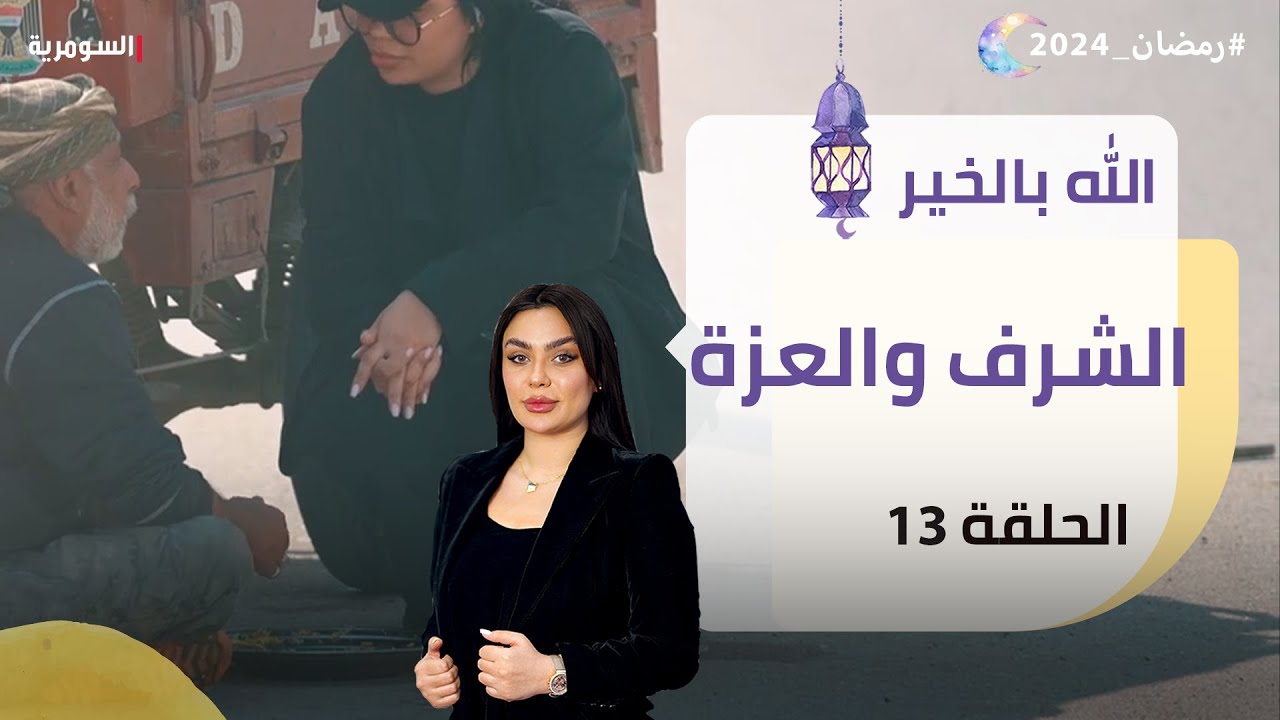 الشرف والعزة - الله بالخير - الحلقة ١٣