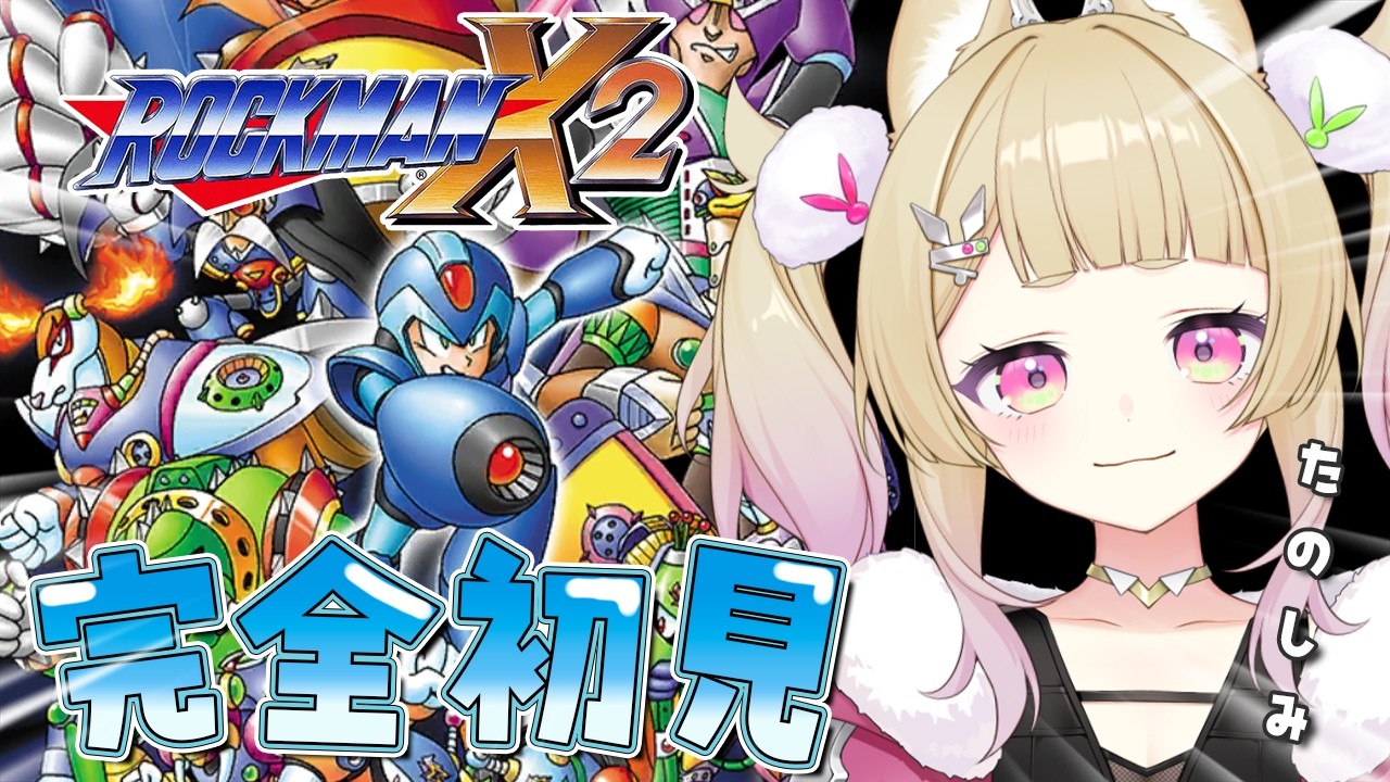 【 ロックマンX2 】完全初見！！！おひさしロックマン【 卯埜らび/ゆにれいど！ 】