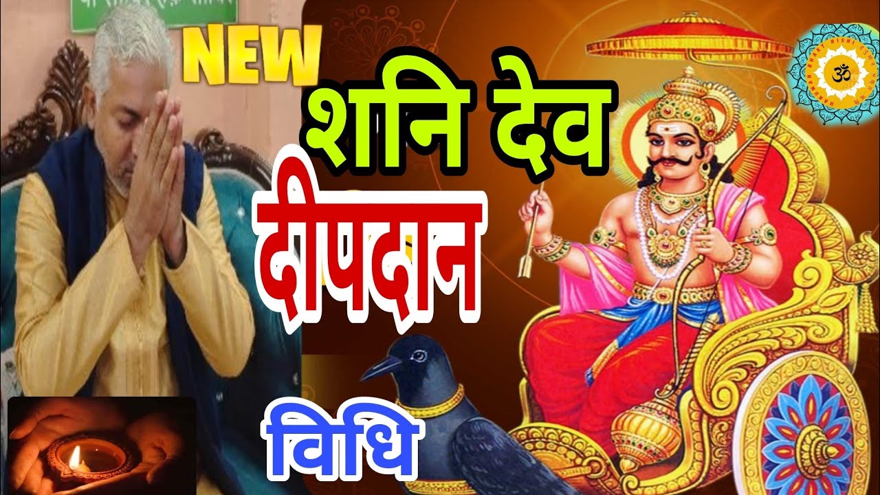 शनि देव दीपदान नई विधि | सबसे ज्यादा शक्तिसाली  उपाय शनि देव|Shani dham mannu bhaiya ji Full details