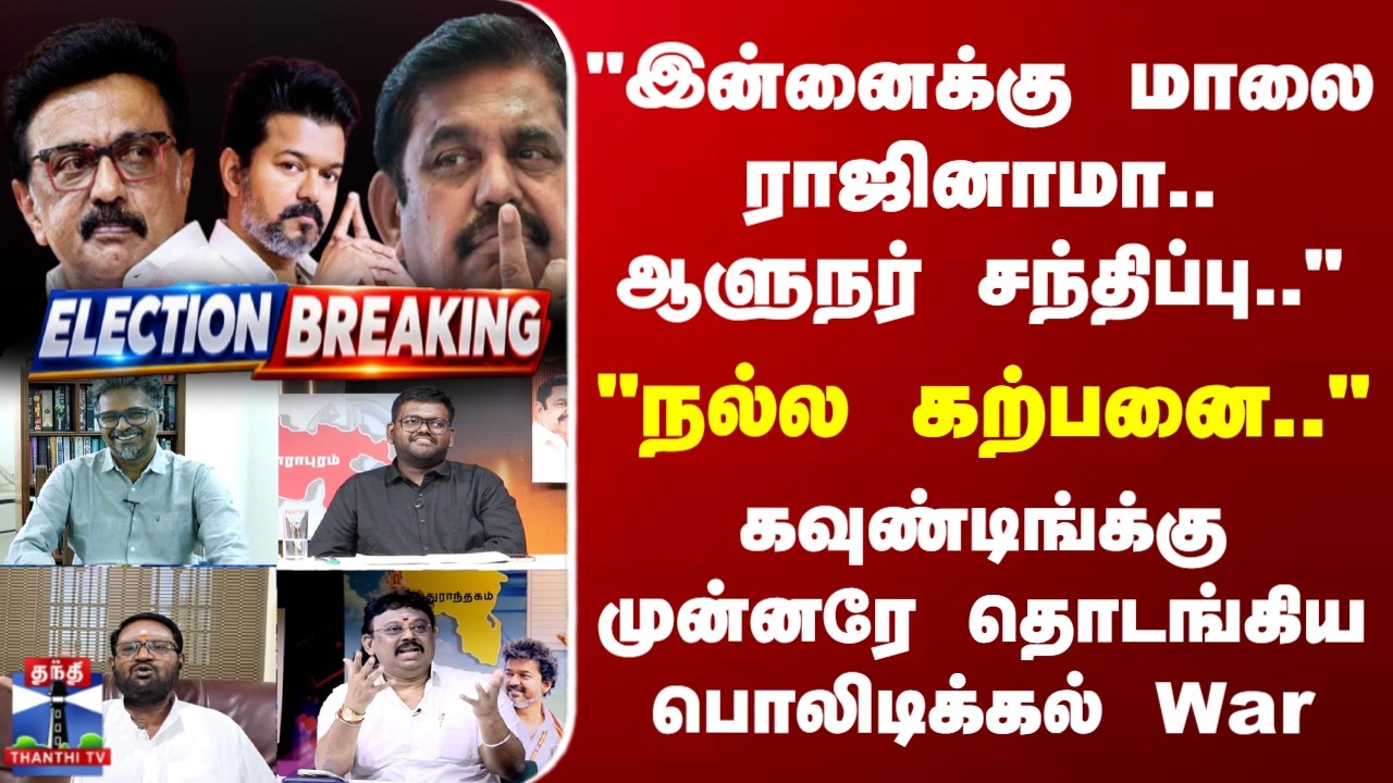ADMK Vs TVK | 