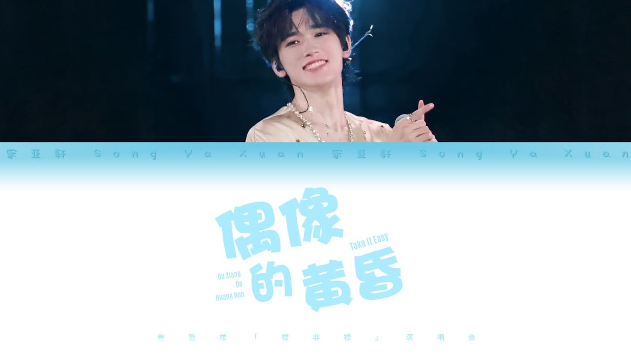 宋亚轩 - 偶像的黄昏 Take It Easy | TNT 时代少年团「叁重楼 • 楼非楼」常州站 • 歌词版