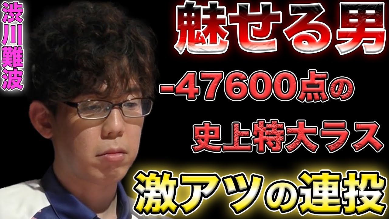 【サクラナイツ】当時史上最大のラスの-47600点を取った直後の連投で魅せるしぶ【渋川難波】【Mリーグ】