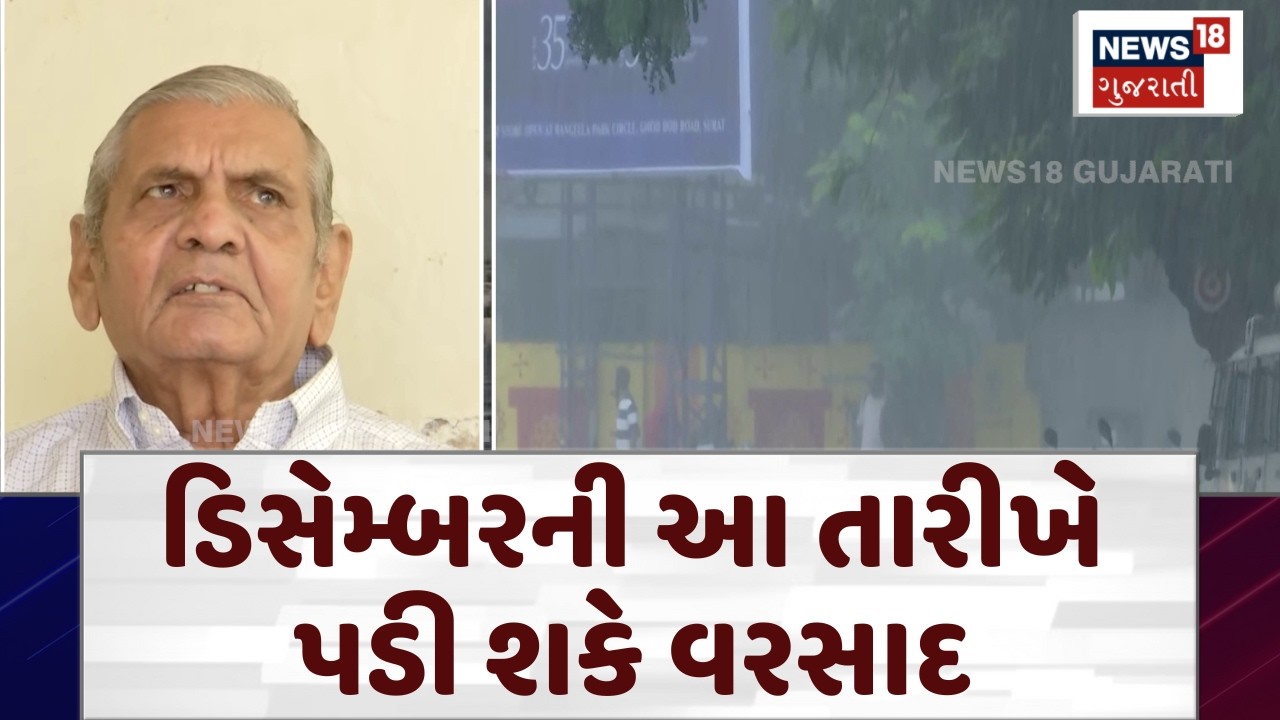 Ambalal Patel Forecast | ડિસેમ્બરની આ તારીખે પડી શકે વરસાદ, ચિંતાજનક આગાહી | Rains | Winter | N18V