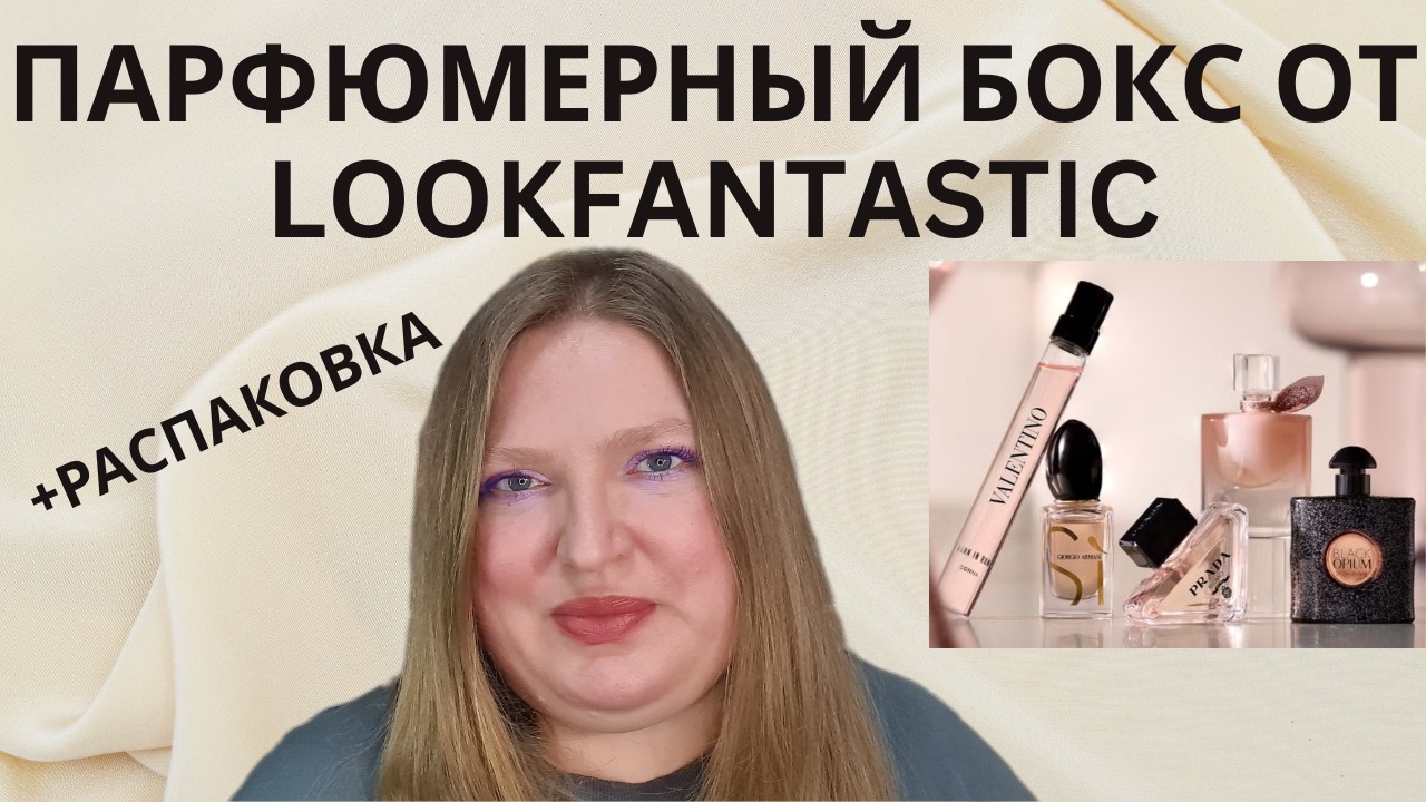 ОТКРЫВАЕМ ПАРФЮМЕРНЫЙ БОКС ОТ LOOKFANTASTIC FRAGRANCE LAYERING EDIT! СТОИТ ЛИ ОН ТОГО?