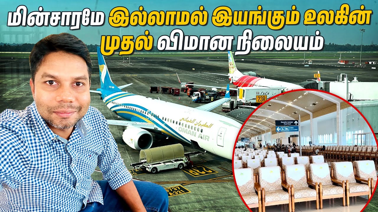 World-லயே 100% Solar Airport இதுதான் 😱என்ன ஒரு பிரமாண்டம் 🔥😎 Cochin | Rj Chandru Vlogs