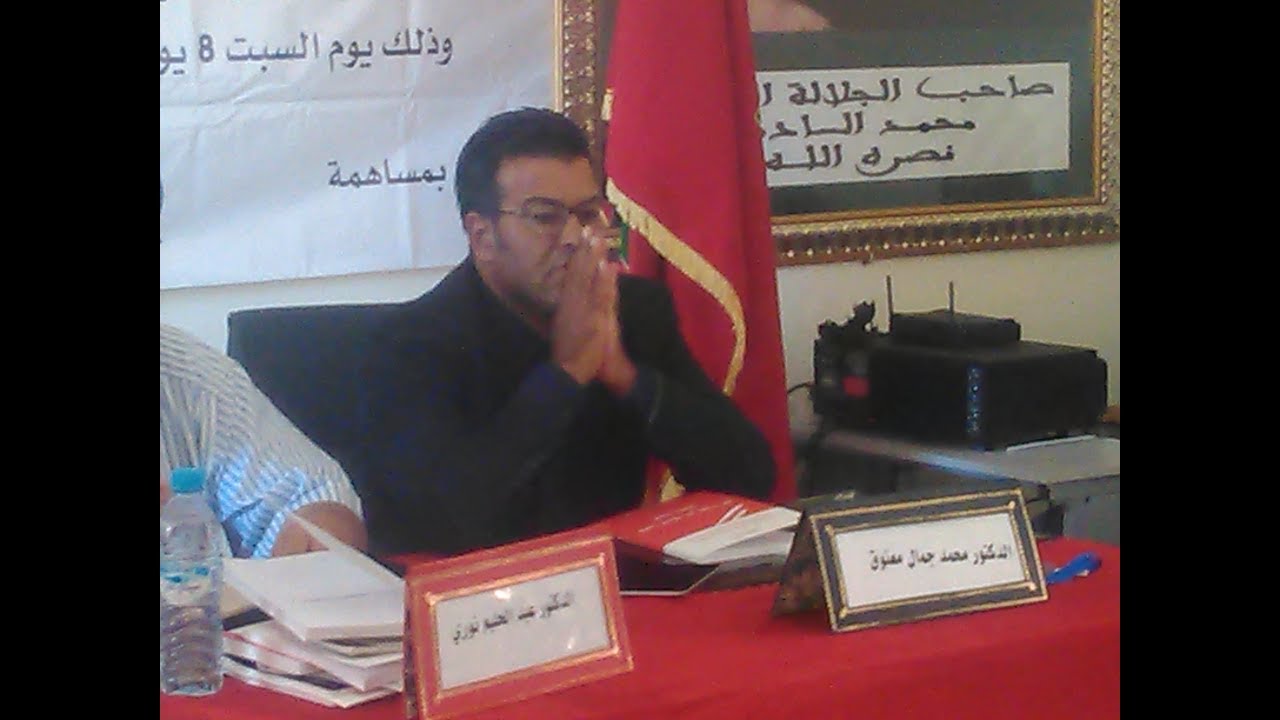 مداخلة ذ:  محمد جمال معتوق 