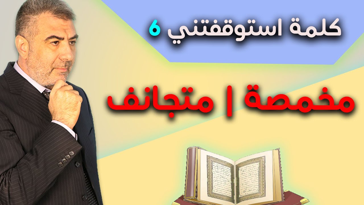 كلمة استوقفتني 6 مخمصة | متجانف | عبدالدائم الكحيل