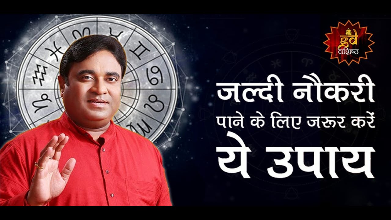 जल्दी नौकरी पाने के लिए जरूर करें ये उपाय। How to get Success in life | How to get job| Success