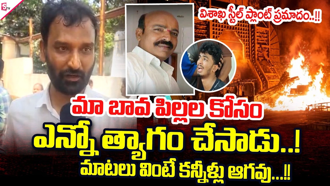 Heartbreaking Words from Paidiraju's Brother-in-Law About Paidiraju's Family | Visakha Steel Plan...