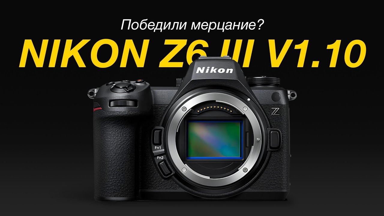 Nikon Z6 III V1.10. Мерцанию конец?