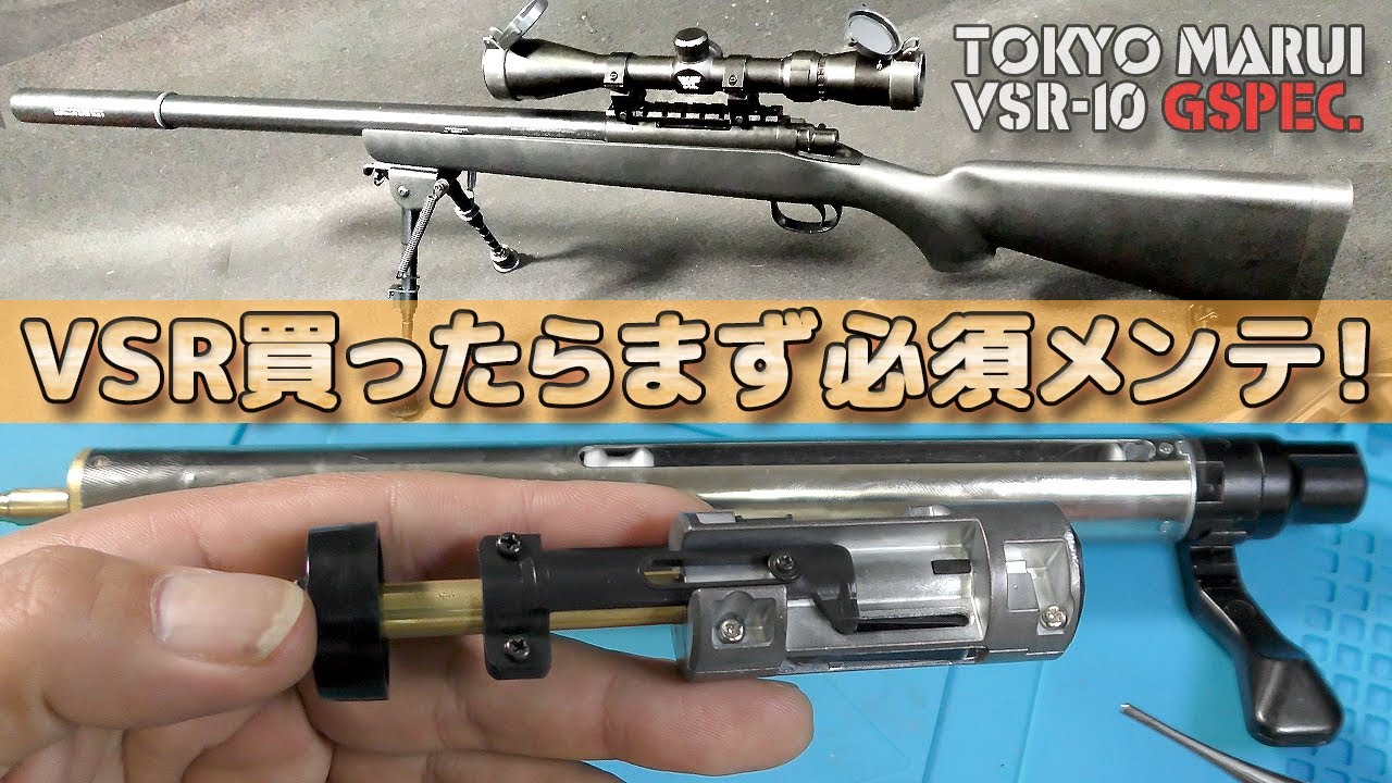 【VSR-10買ったら！】まずココをメンテっていう【雑談】です！東京マルイのエアーソフトガン、プロスナイパーG-SPEC.（静音化計画番外編）PlasticModel-AirSoft
