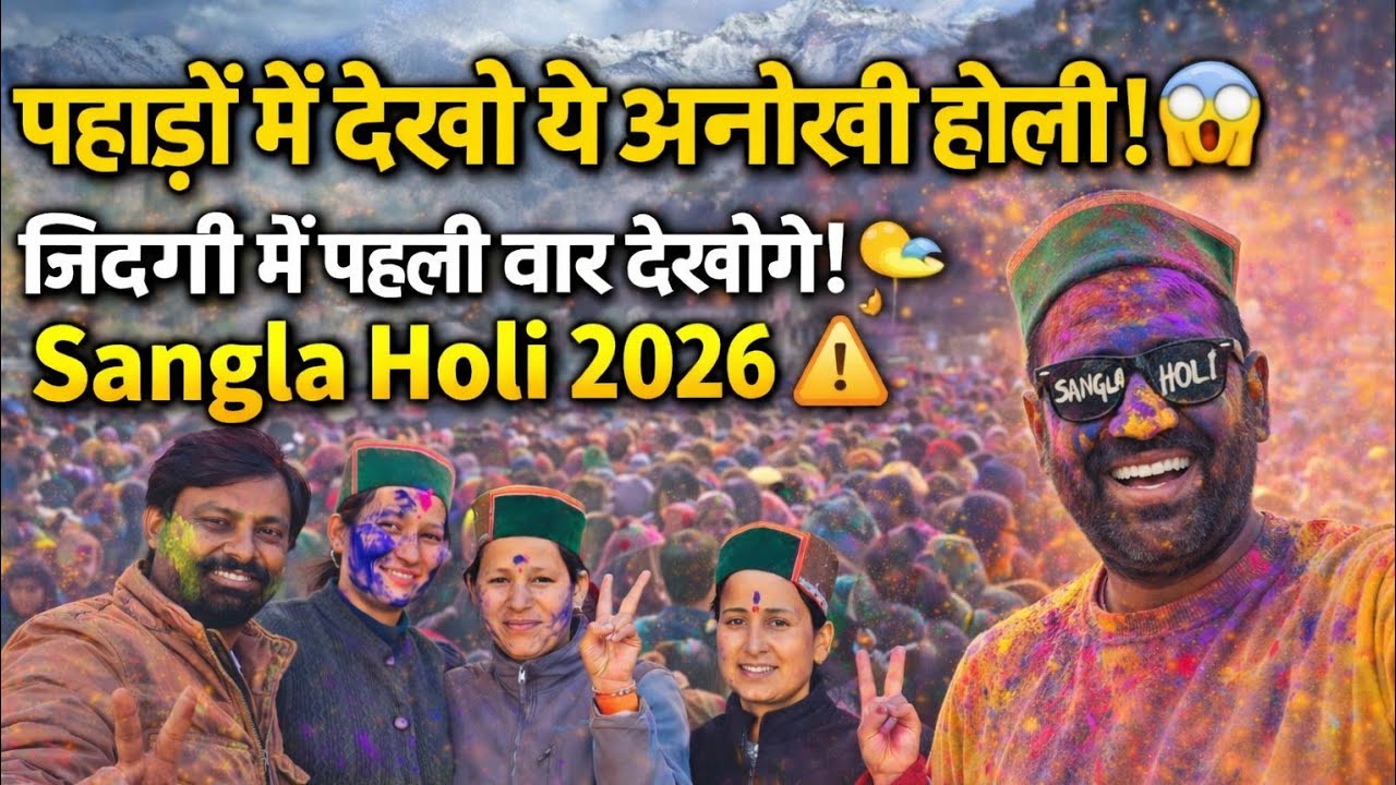 पहाड़ों में रंगों का तूफान! 💥🎨 | विश्व प्रसिद्ध सांगला होली 2026 हिमाचल प्रदेश किन्नौर @lathwalrider