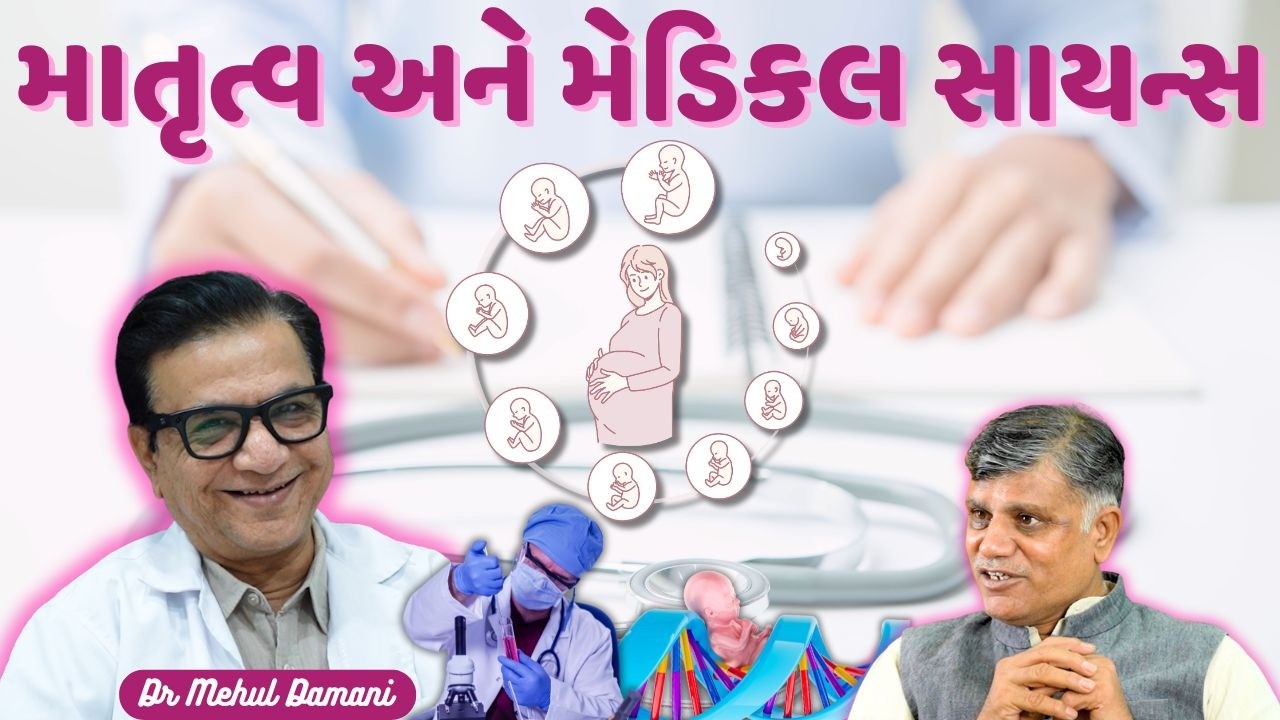 Maternity and Medical Science | Ramesh Tanna | Navi Savar
