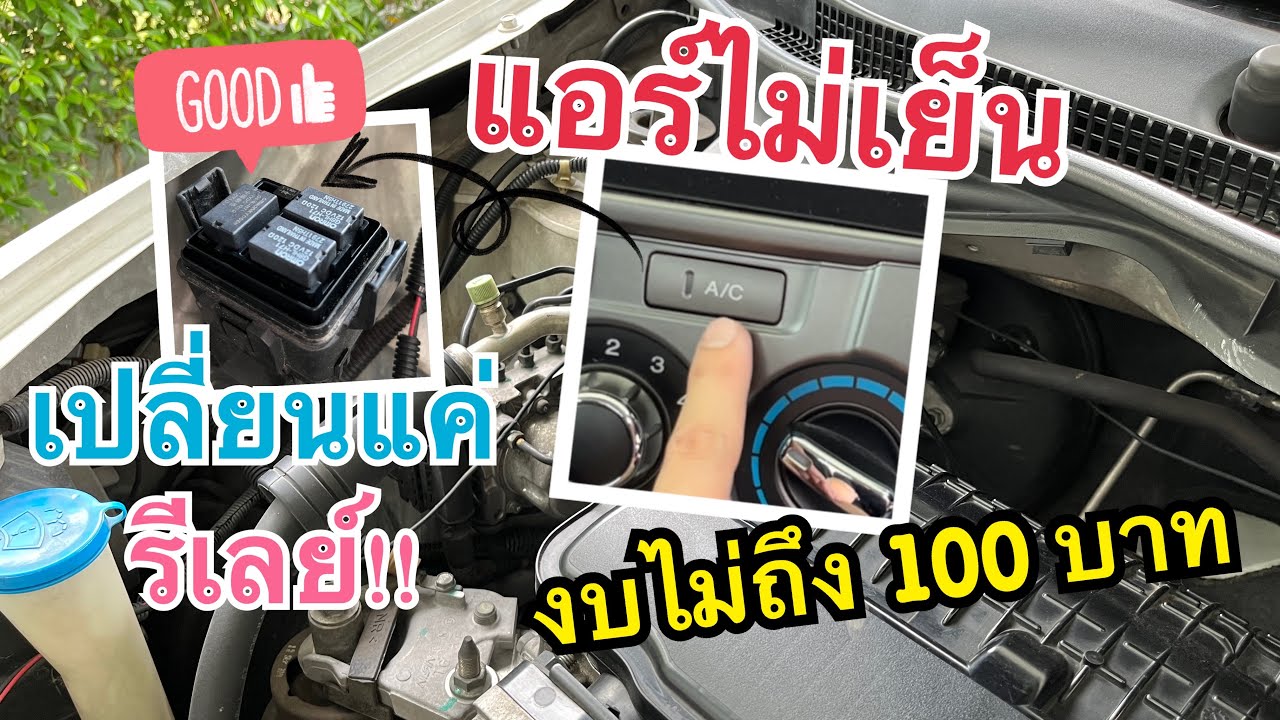 วิธีเปลี่ยน รีเลย์ Honda City งบไม่ถึง 100 บาท แก้ปัญหา เริ่มต้น แอร์ รถยนต์ ไม่เย็น