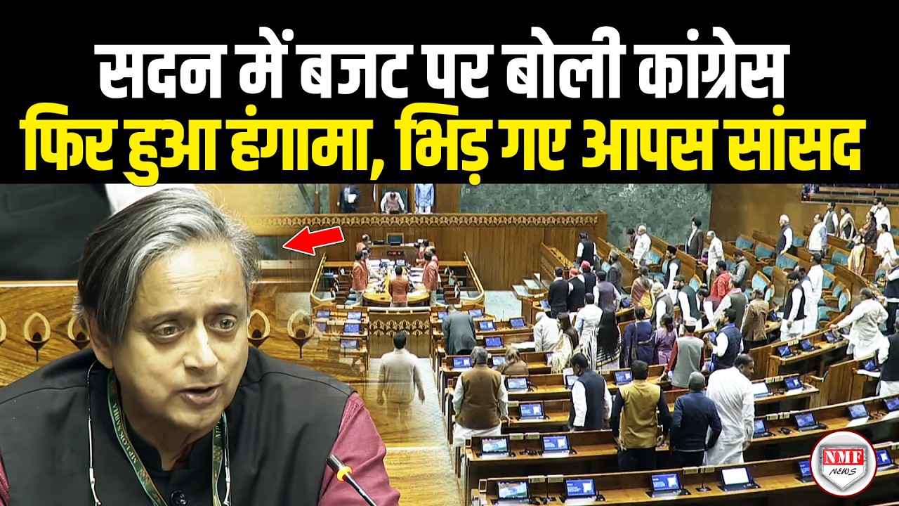 सदन में बजट पर बोली कांग्रेस, फिर हुआ हंगामा, भिड़ गए आपस सांसद