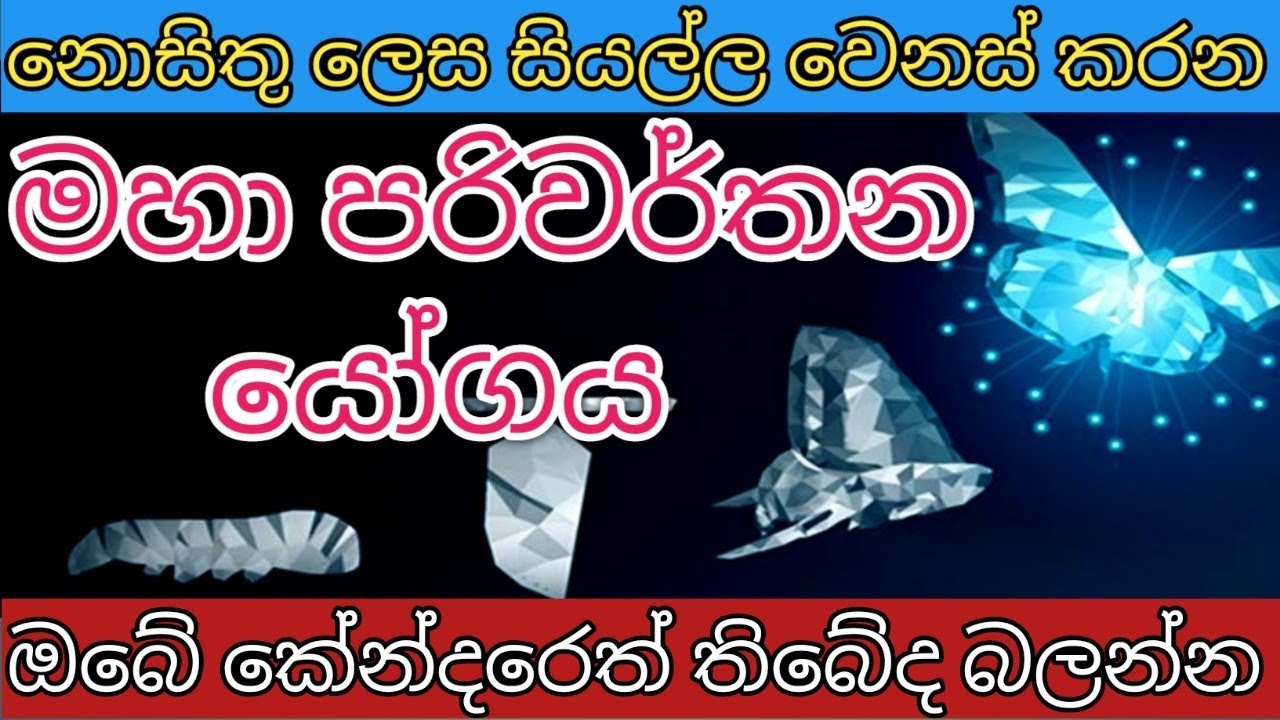 මහා පරිවර්තන යෝගය.... ඔබේ කේන්දරේ තිබේද බලන්න