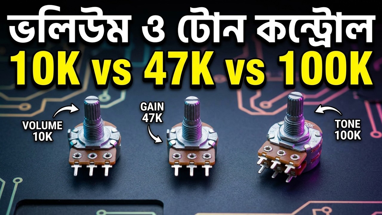 Which potentiometer is used to control volume । amplifier volume control value । tone control value